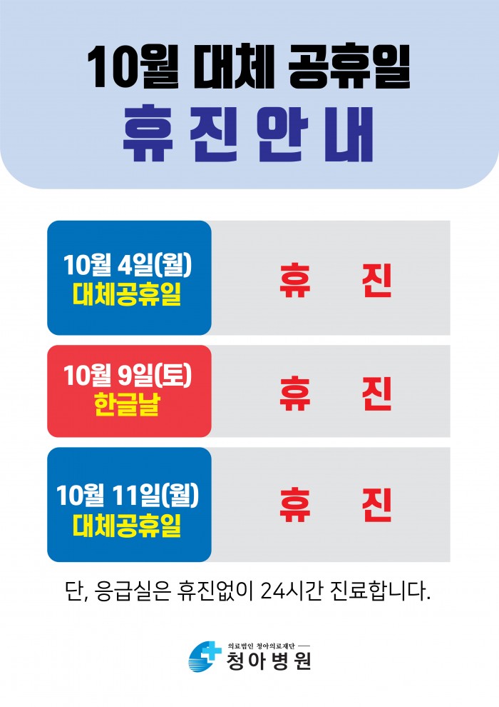 10월_대체공휴일_휴진_안내.jpg