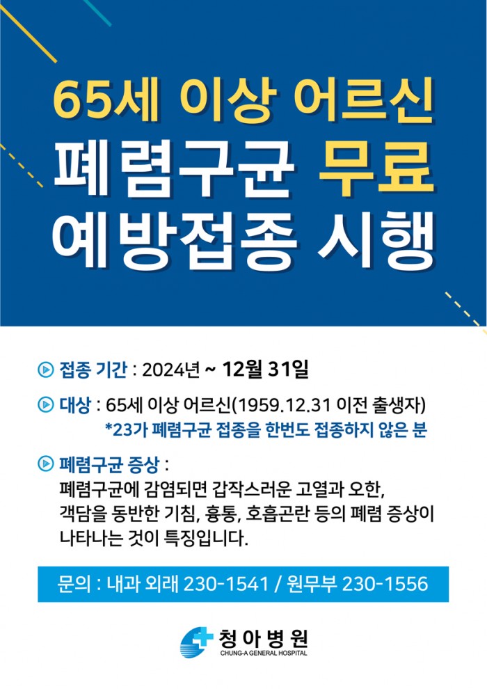 폐렴구균-무료접종-A3.jpg